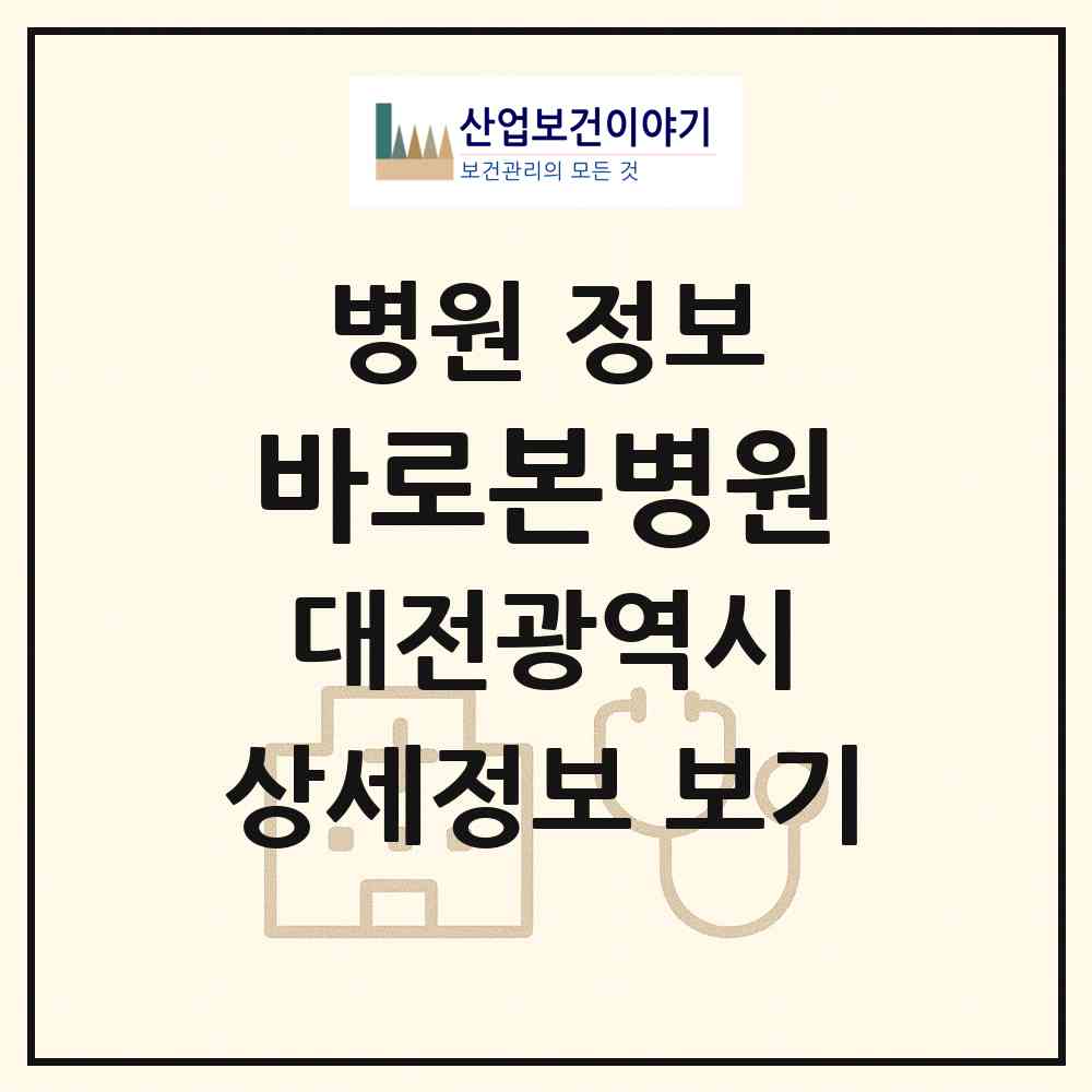 2026 바로본병원 (대전 동구 용전동)|병원|요양기관 정보