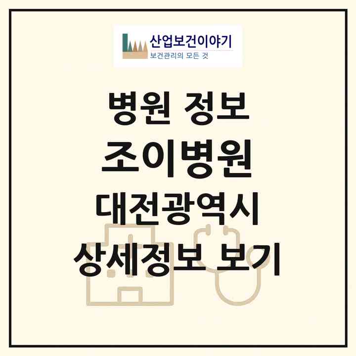 2026 조이병원 (대전 서구 탄방동)|병원|요양기관 정보
