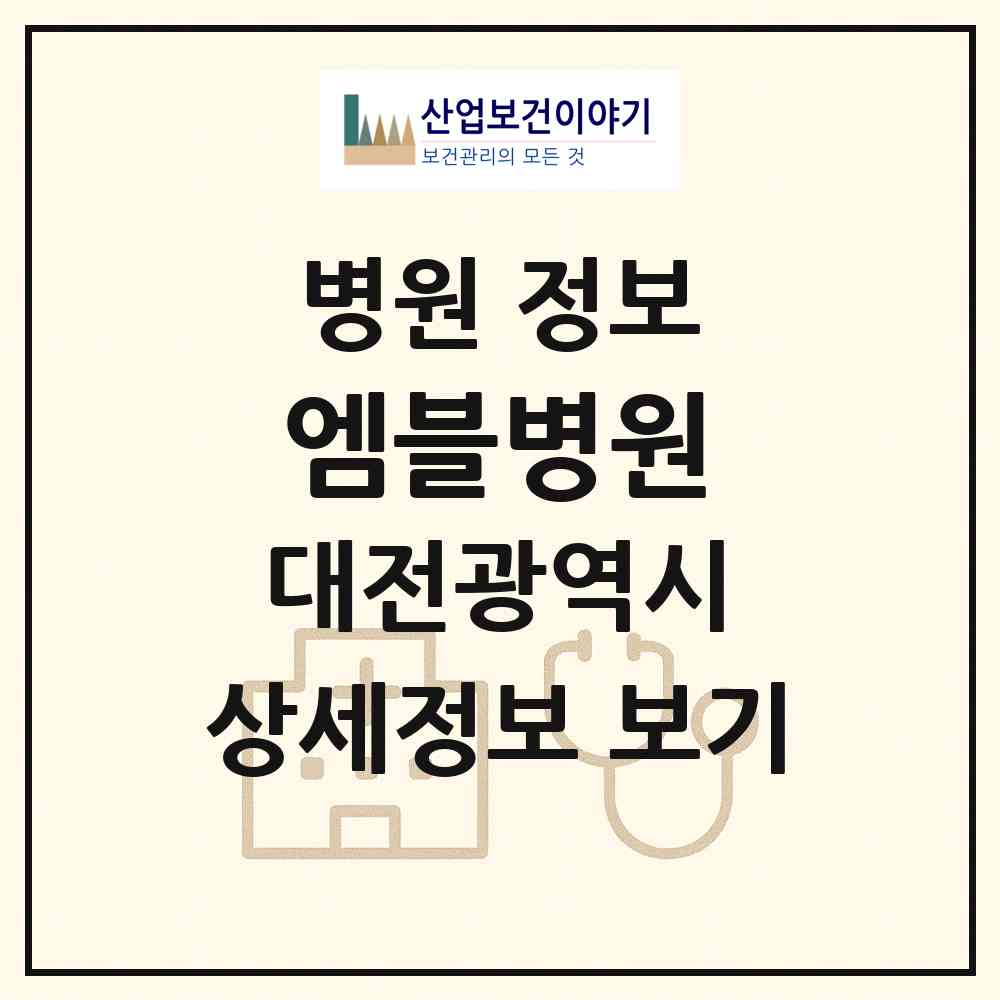 2026 엠블병원 (대전 유성구 원신흥동)|병원|요양기관 정보