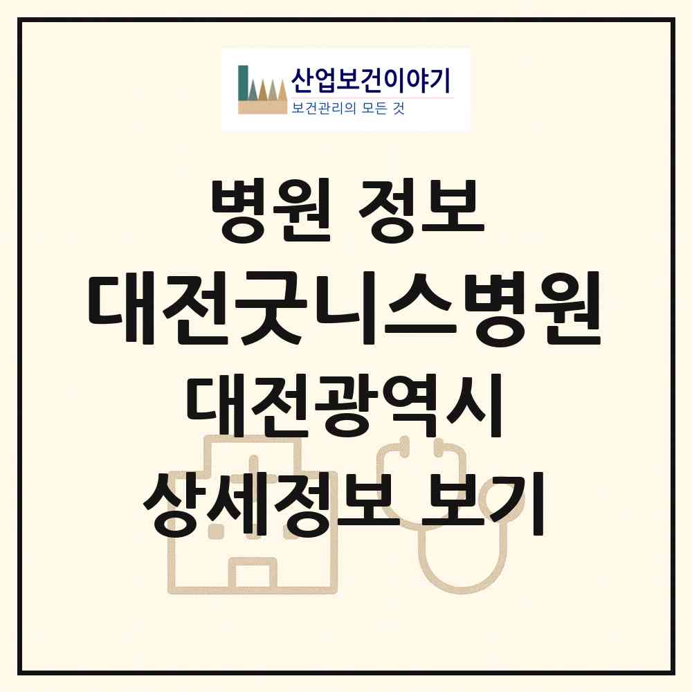 2026 대전굿니스병원 (대전 서구 둔산1동)|병원|요양기관 정보