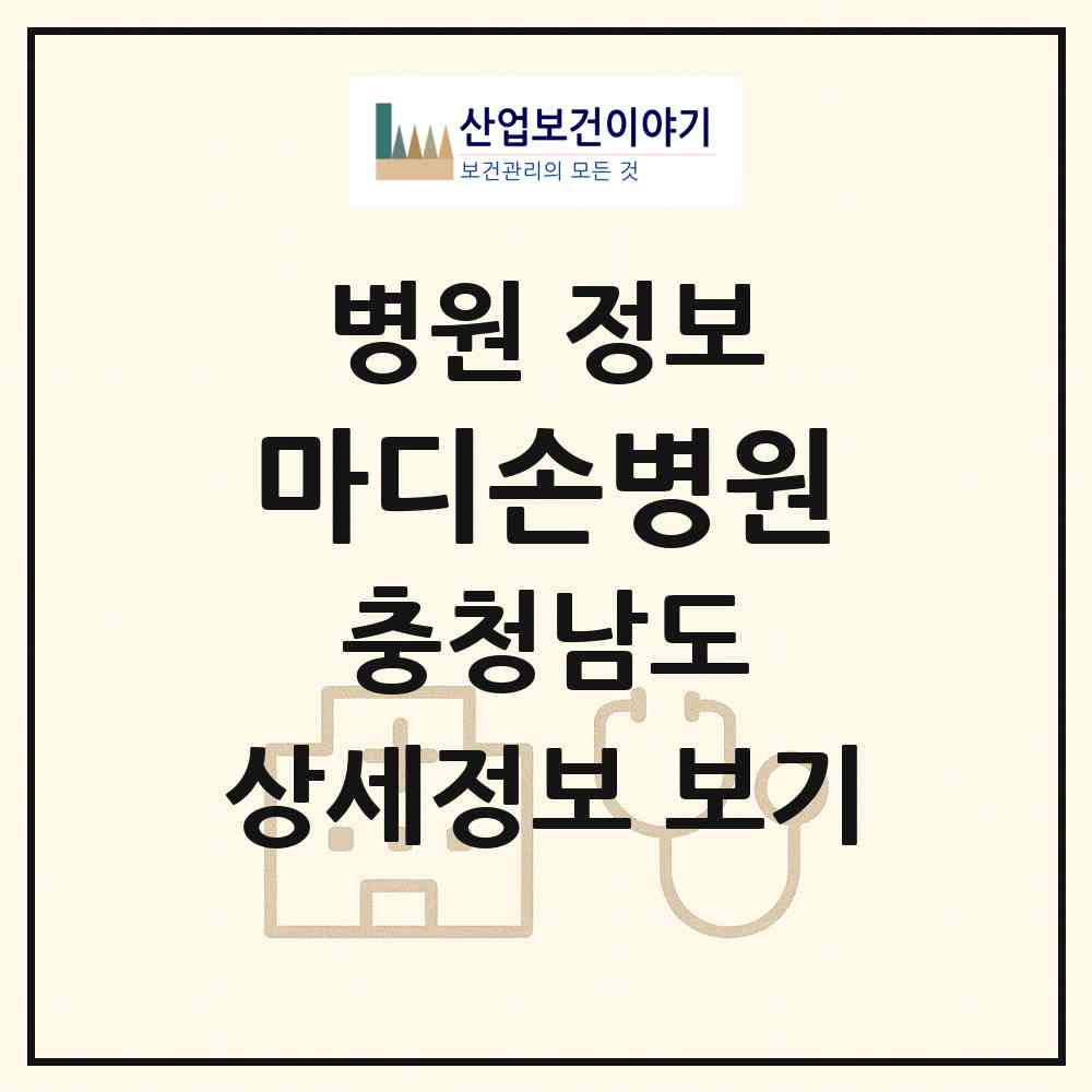 2026 마디손병원 (천안시 불당2동)|병원|요양기관 정보