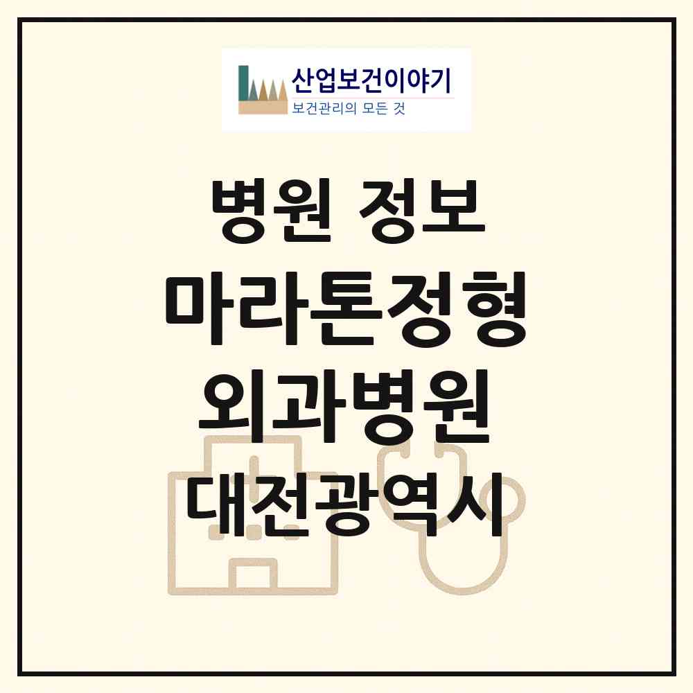 2026 마라톤정형외과병원 (대전 서구 둔산1동)|병원|요양기관 정보