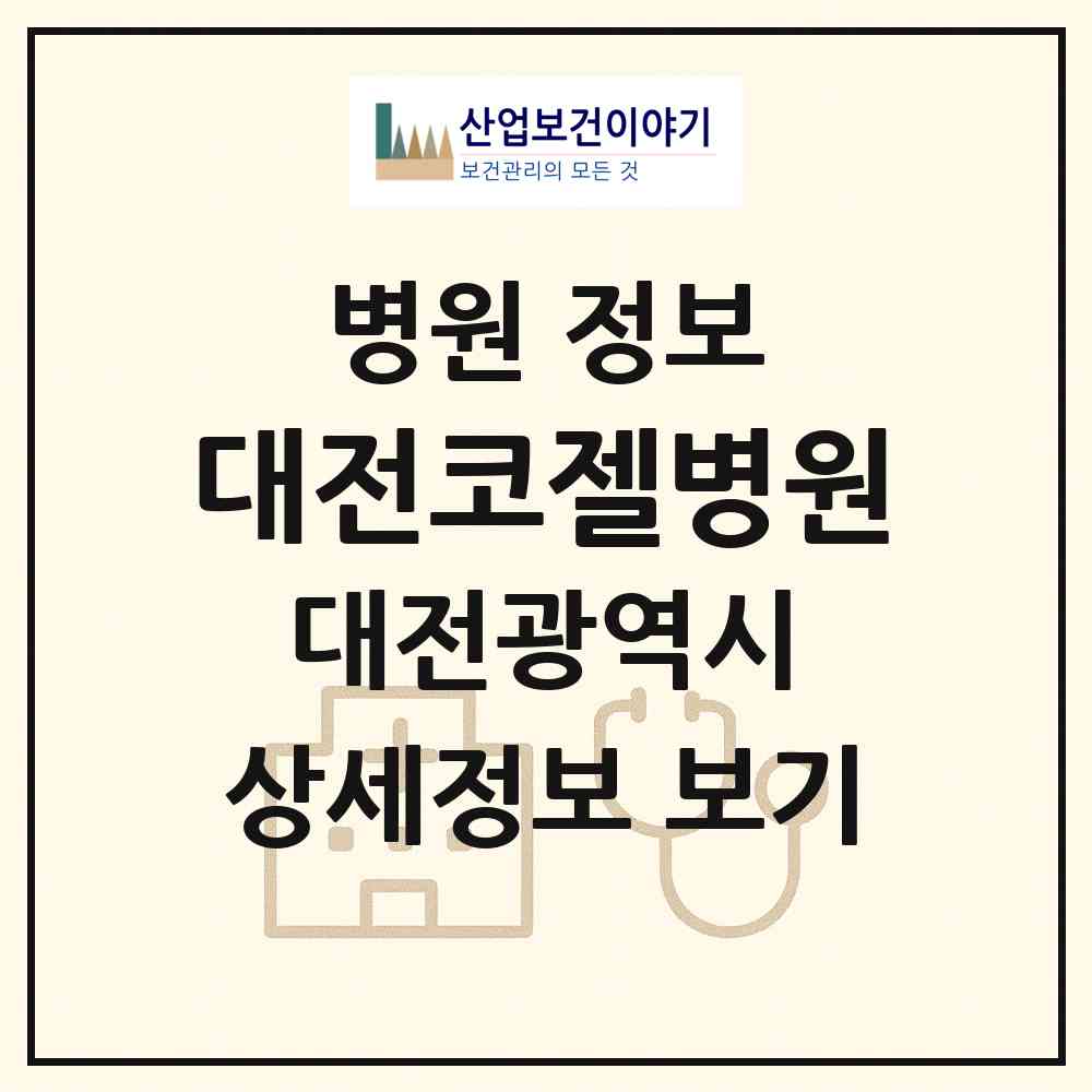 2026 대전코젤병원 (대전 유성구 진잠동)|병원|요양기관 정보