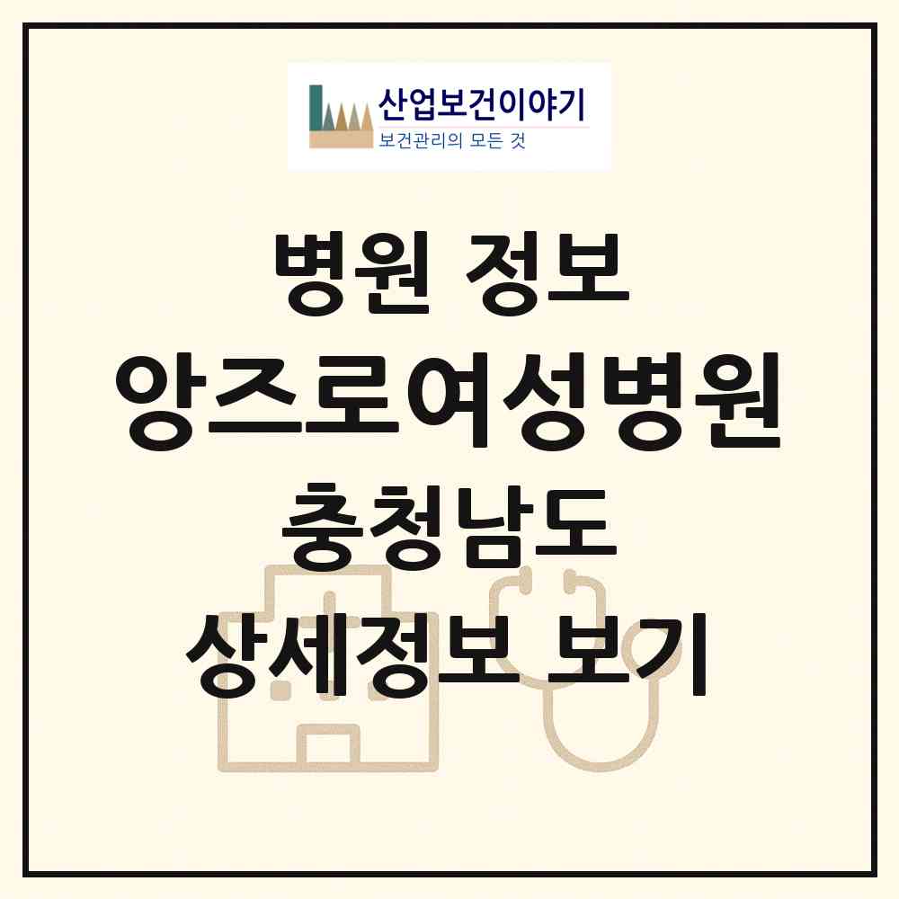2026 앙즈로여성병원 (천안시 불당2동)|병원|요양기관 정보
