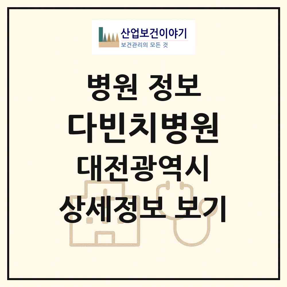2026 다빈치병원 (대전 서구 탄방동)|병원|요양기관 정보