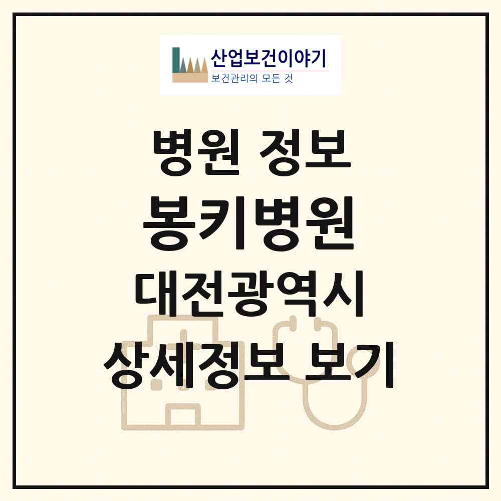 2026 봉키병원 (대전 유성구 원신흥동)|병원|요양기관 정보
