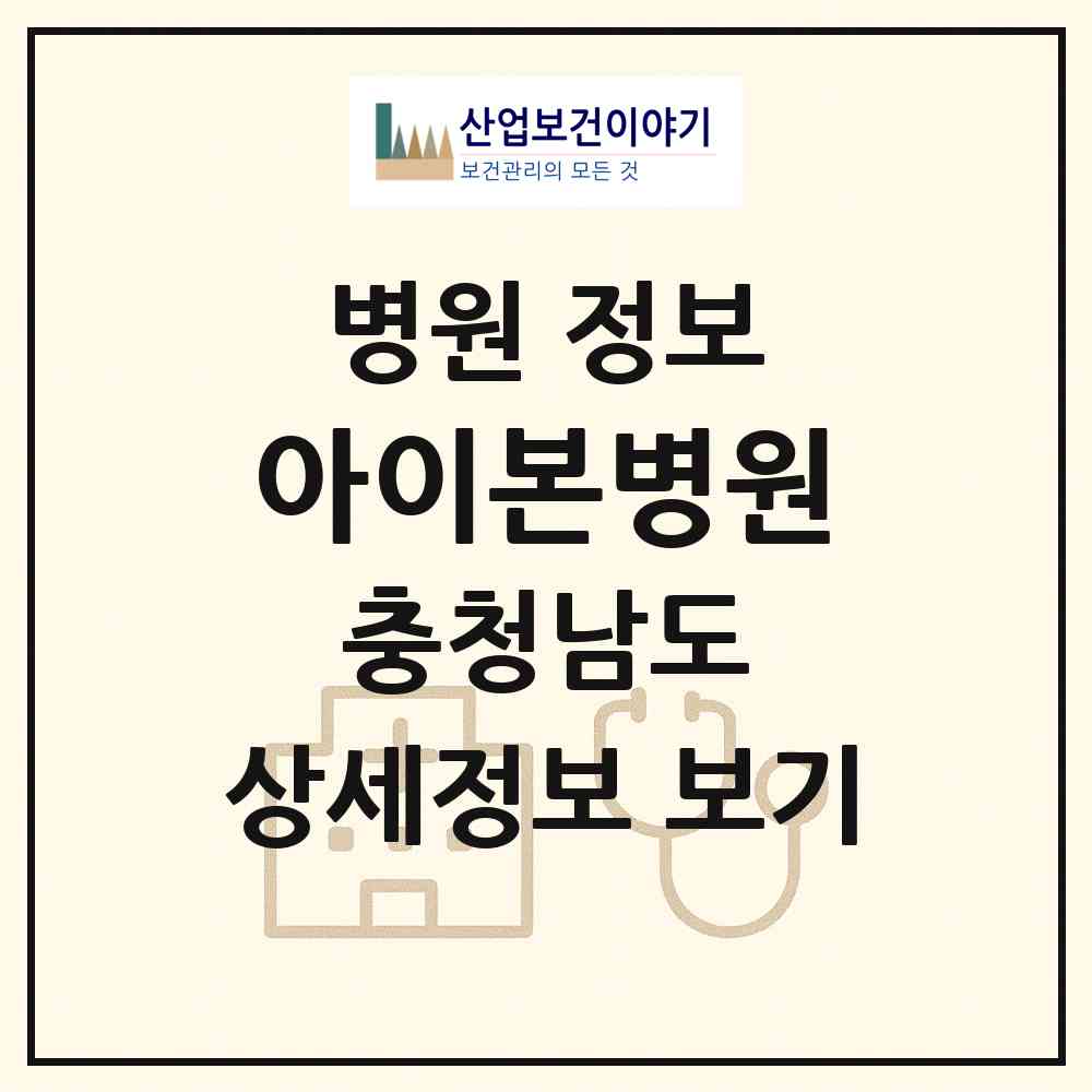 2026 아이본병원 (천안시 불당2동)|병원|요양기관 정보