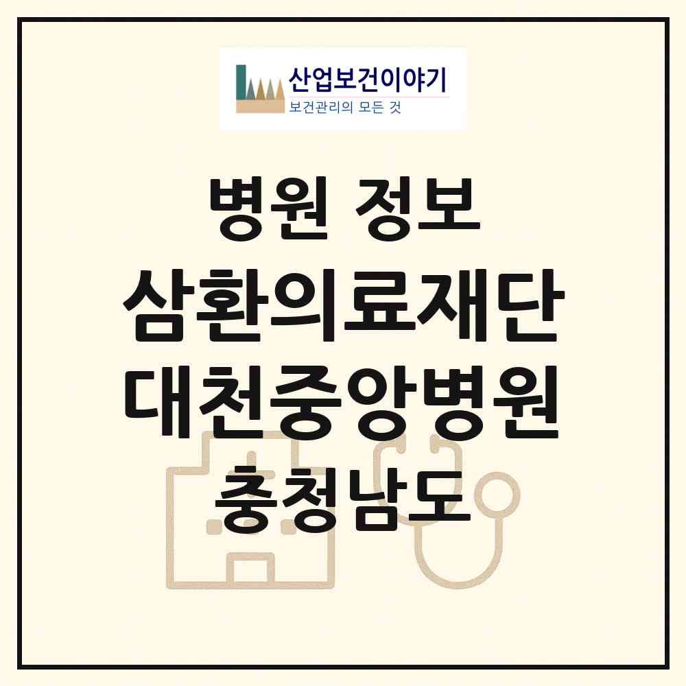2026 의료법인 삼환의료재단 대천중앙병원 (보령시 대천1동)|병원|요양기관 정보