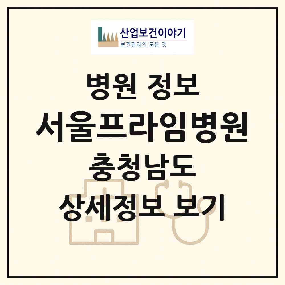 2026 서울프라임병원 (천안시 불당2동)|병원|요양기관 정보