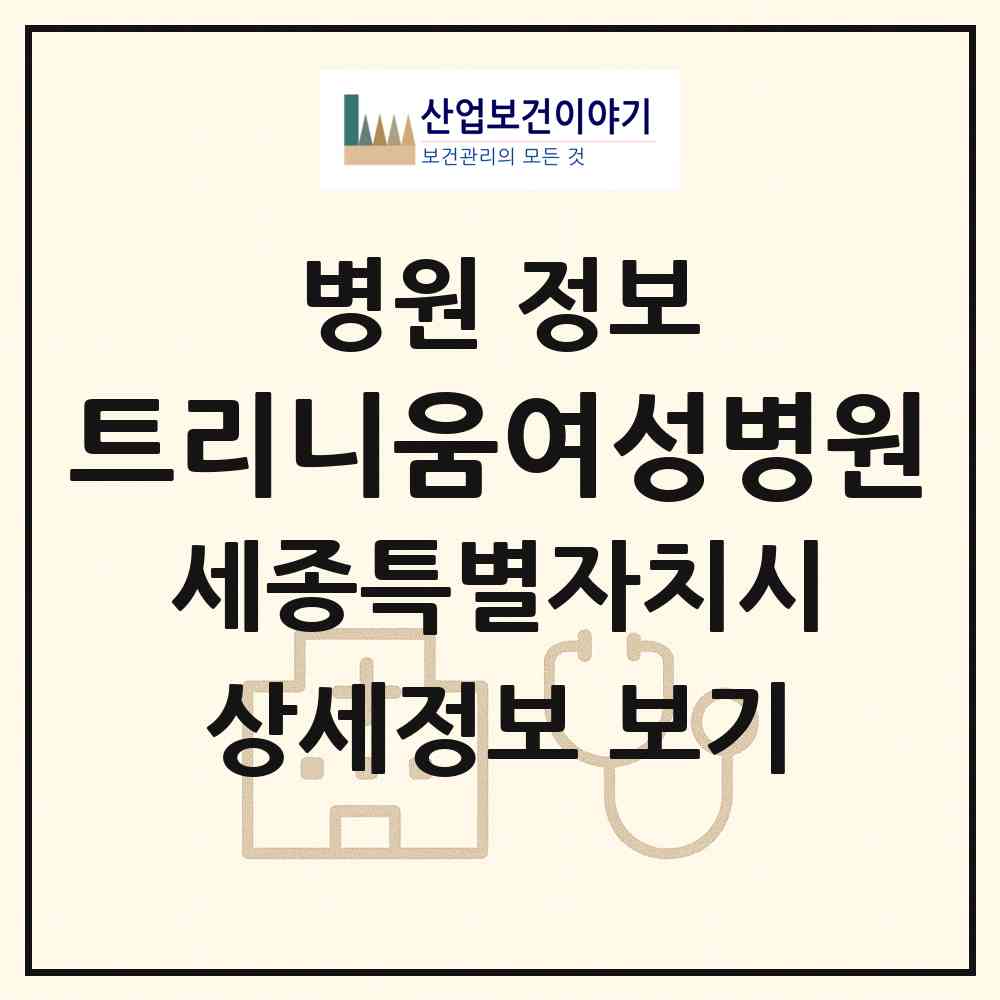 2026 트리니움여성병원 (세종 세종시 반곡동)|병원|요양기관 정보