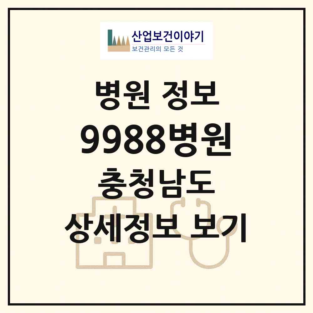 2026 9988병원 (당진시 당진2동)|병원|요양기관 정보