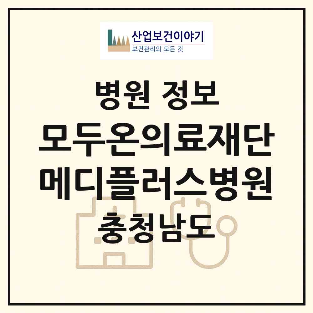2026 의료법인 모두온의료재단 메디플러스병원 (예산군 예산읍)|병원|요양기관 정보