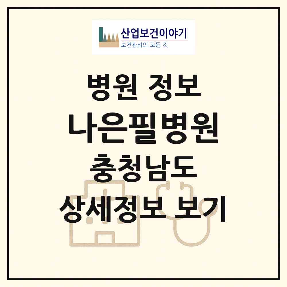 2026 나은필병원 (천안시 신안동)|병원|요양기관 정보