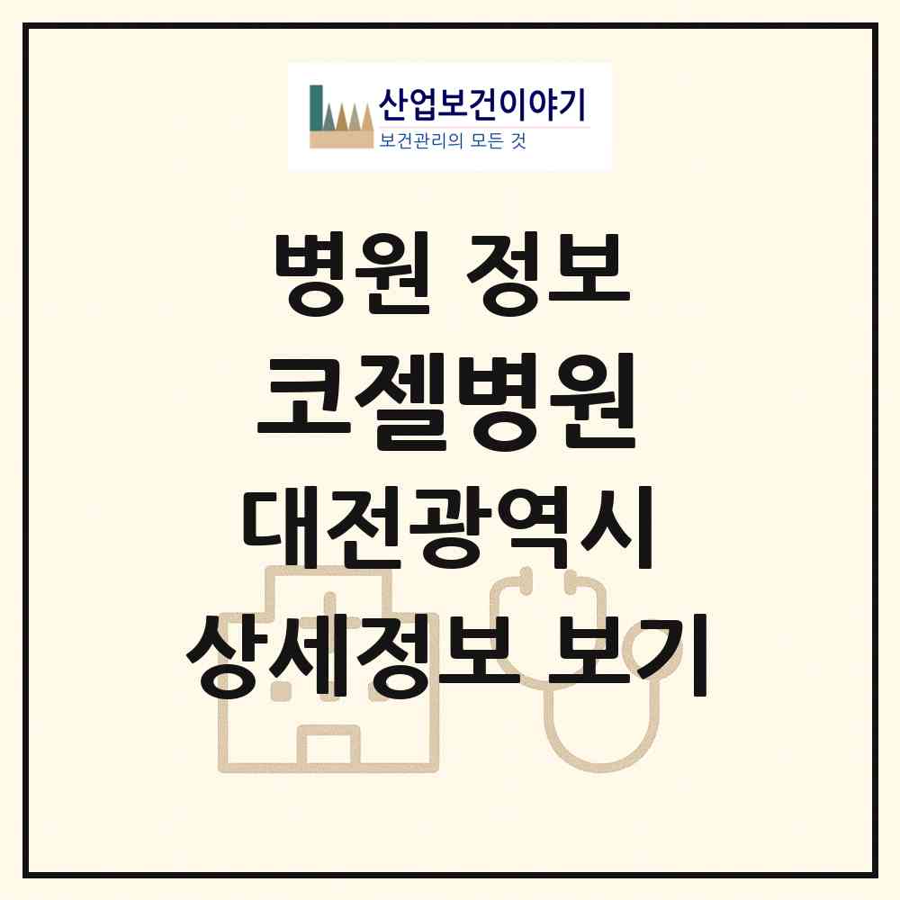 2026 코젤병원 (대전 유성구 원신흥동)|병원|요양기관 정보