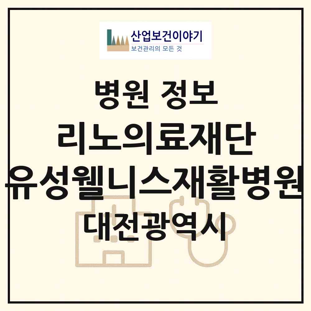 2026 의료법인 리노의료재단 유성웰니스재활병원 (대전 유성구 온천1동)|병원|요양기관 정보