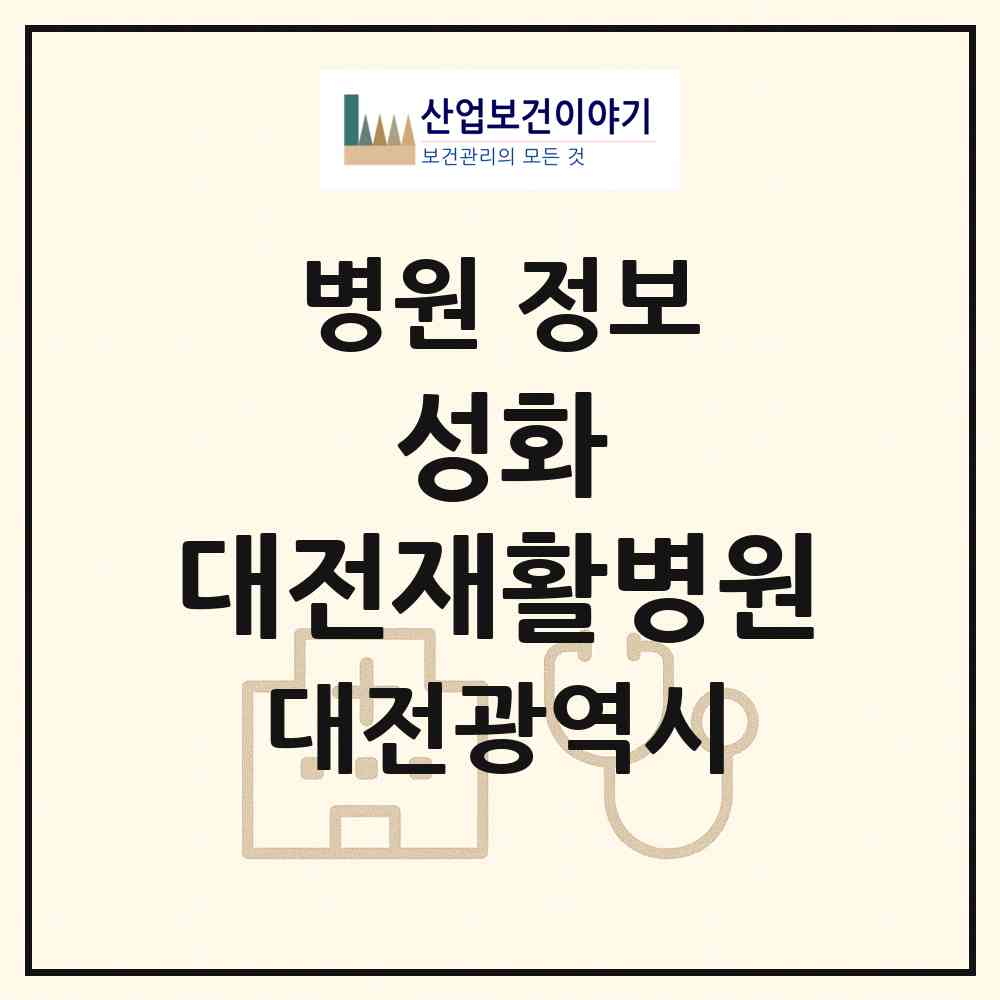 2026 사회복지법인 성화 대전재활병원 (대전 유성구 온천1동)|병원|요양기관 정보