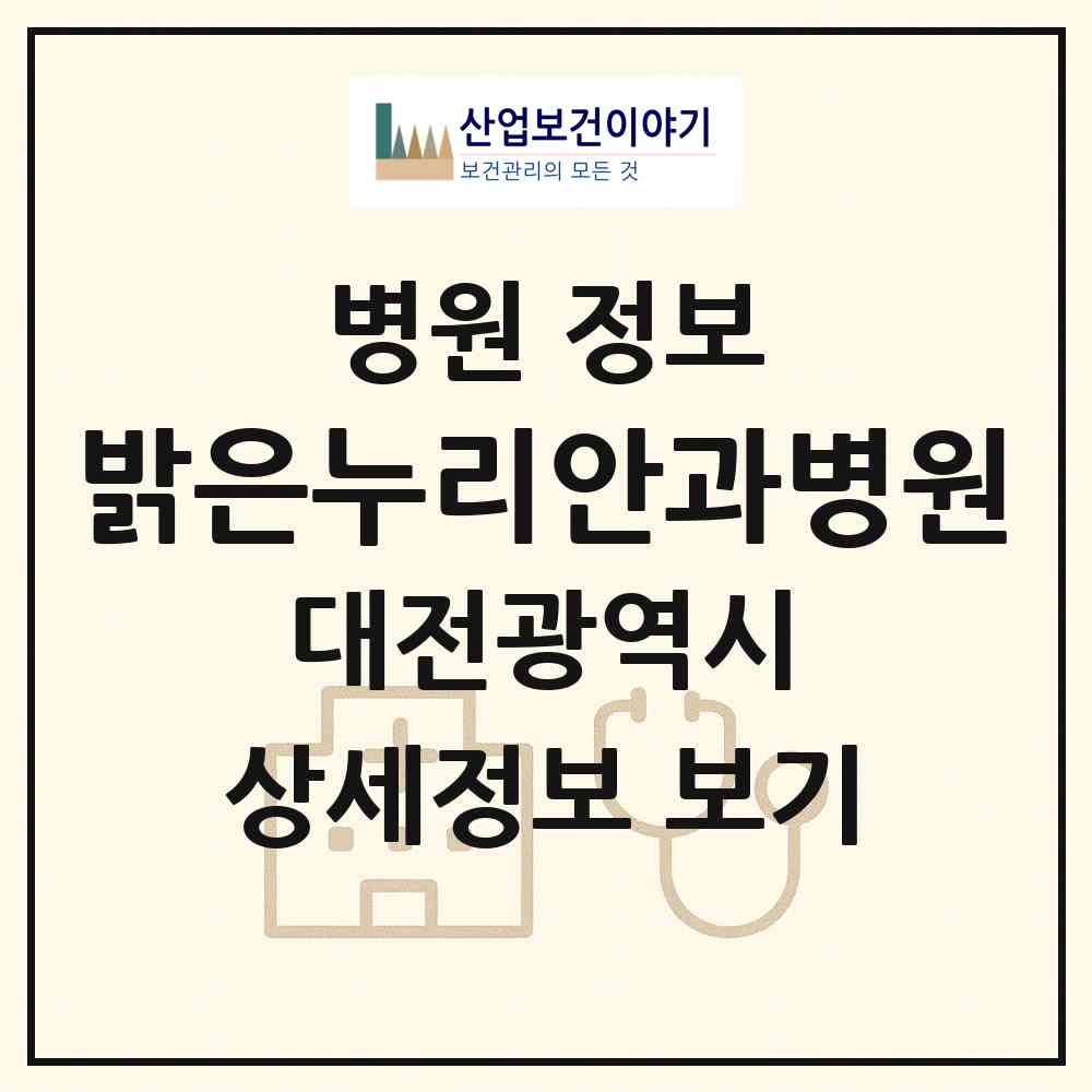 2026 밝은누리안과병원 (대전 서구 둔산2동)|병원|요양기관 정보