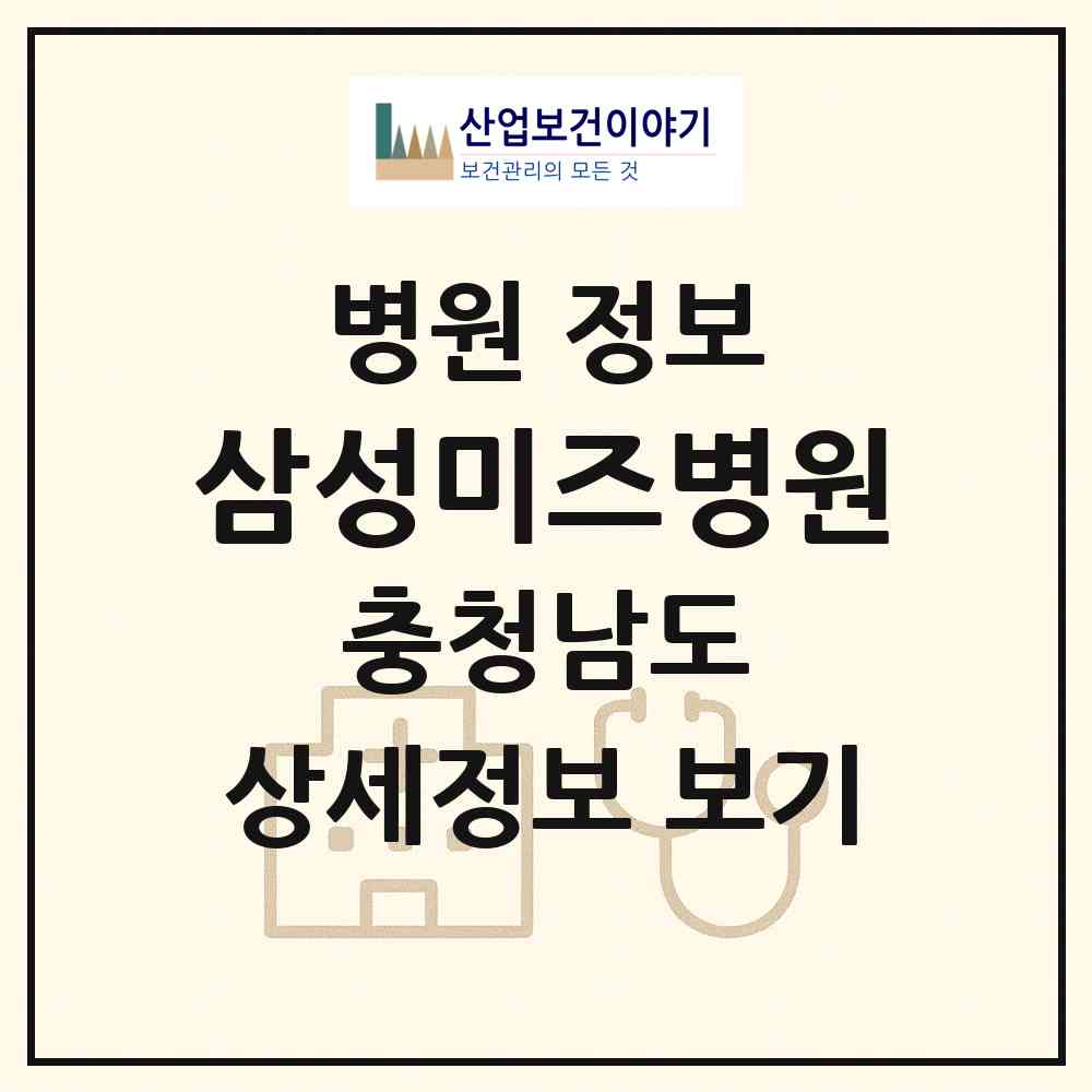 2026 삼성미즈병원 (아산시 배방읍)|병원|요양기관 정보