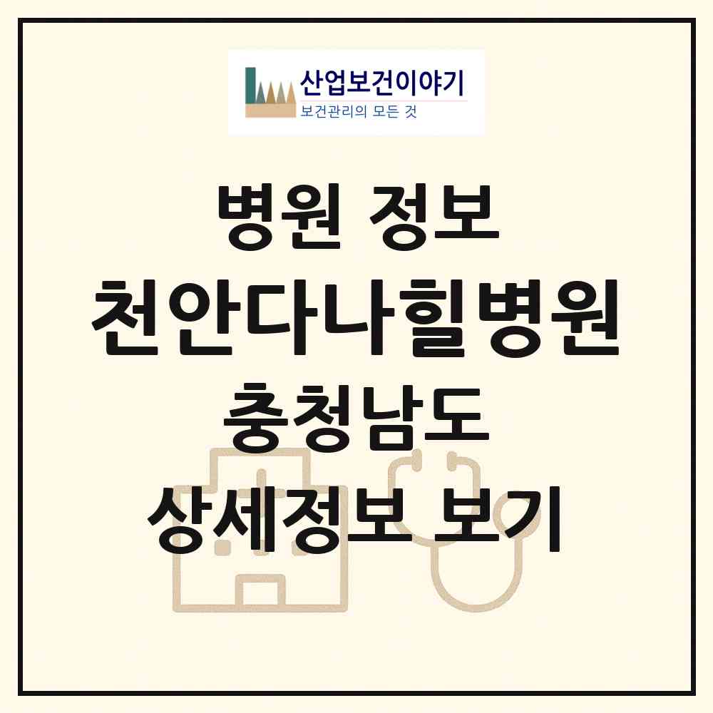 2026 천안다나힐병원 (천안시 신안동)|병원|요양기관 정보