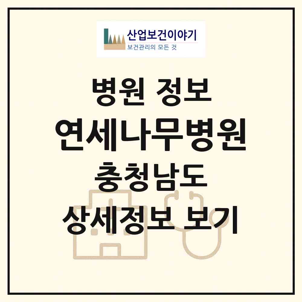 2026 연세나무병원 (천안시 불당2동)|병원|요양기관 정보