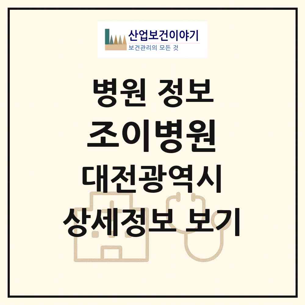 2026 조이병원 (대전 서구 탄방동)|병원|요양기관 정보