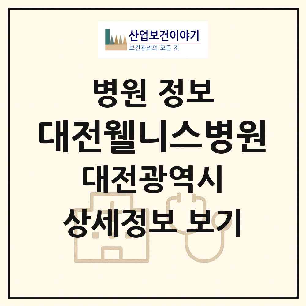 2026 대전웰니스병원 (대전 대덕구 송촌동)|병원|요양기관 정보