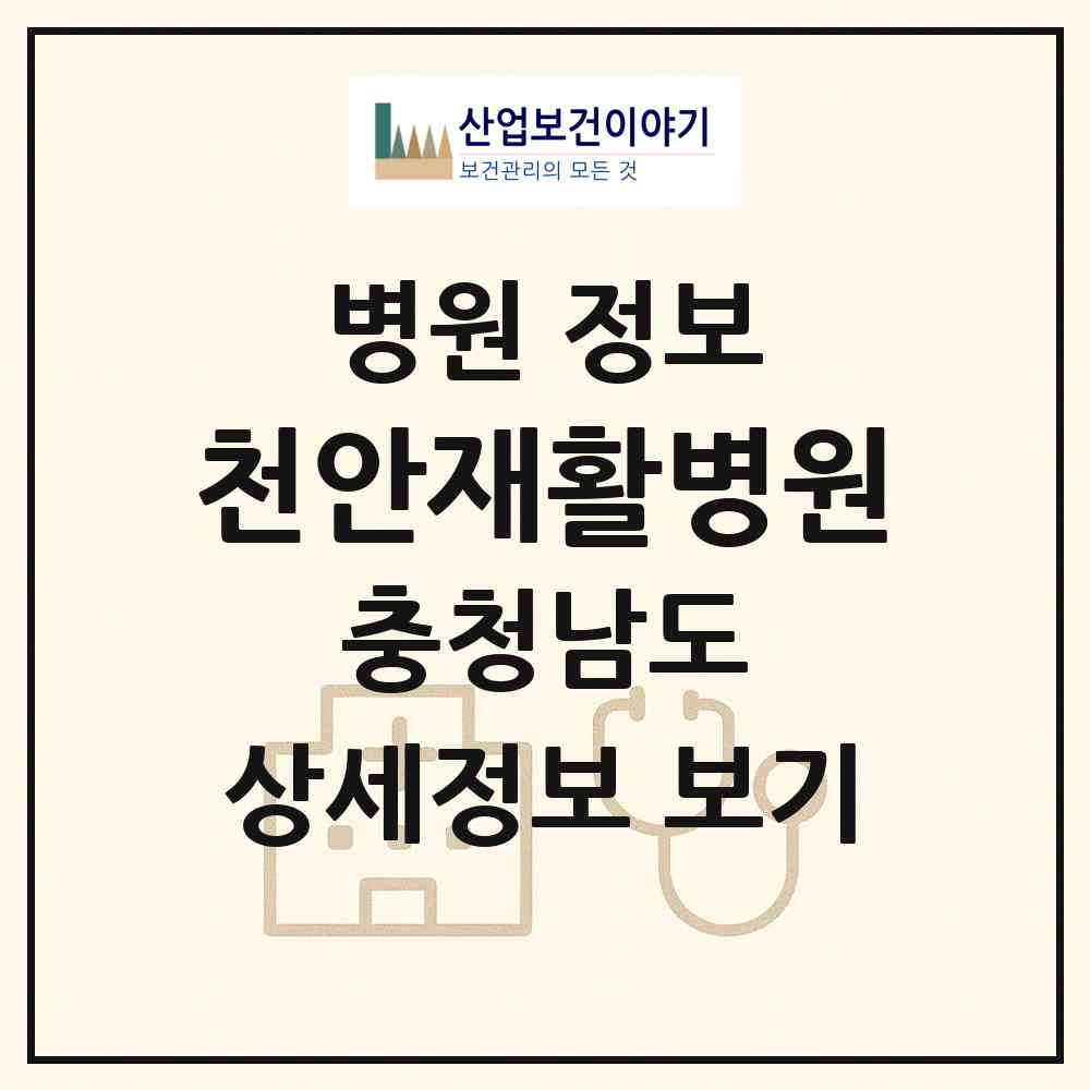 2026 천안재활병원 (천안시 성정1동)|병원|요양기관 정보