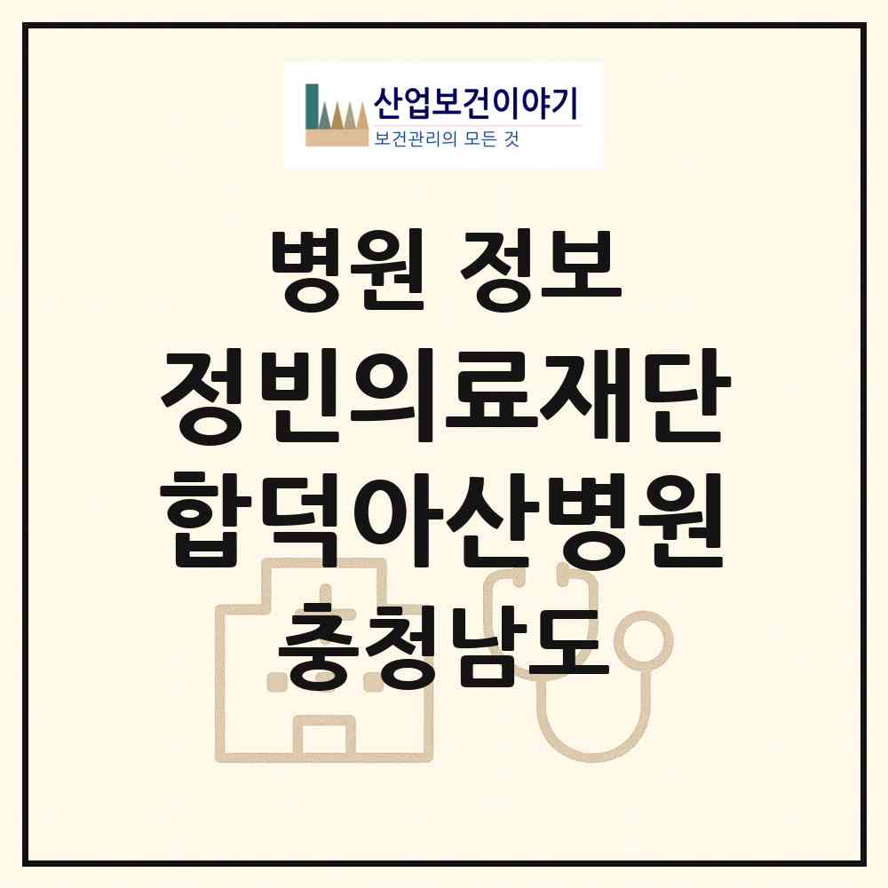 2026 정빈의료재단 합덕아산병원 (당진시 합덕읍)|병원|요양기관 정보