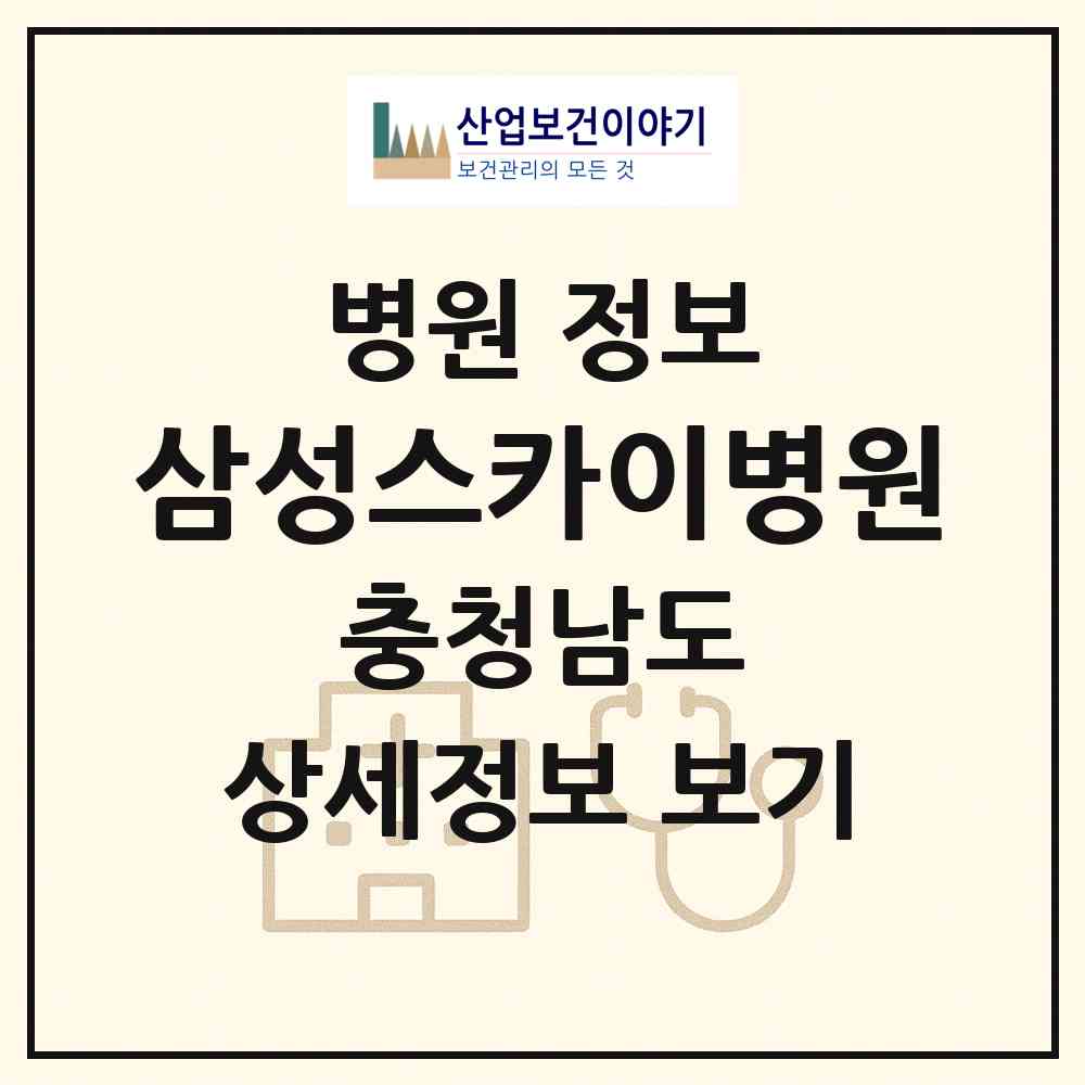 2026 삼성스카이병원 (천안시 성정2동)|병원|요양기관 정보