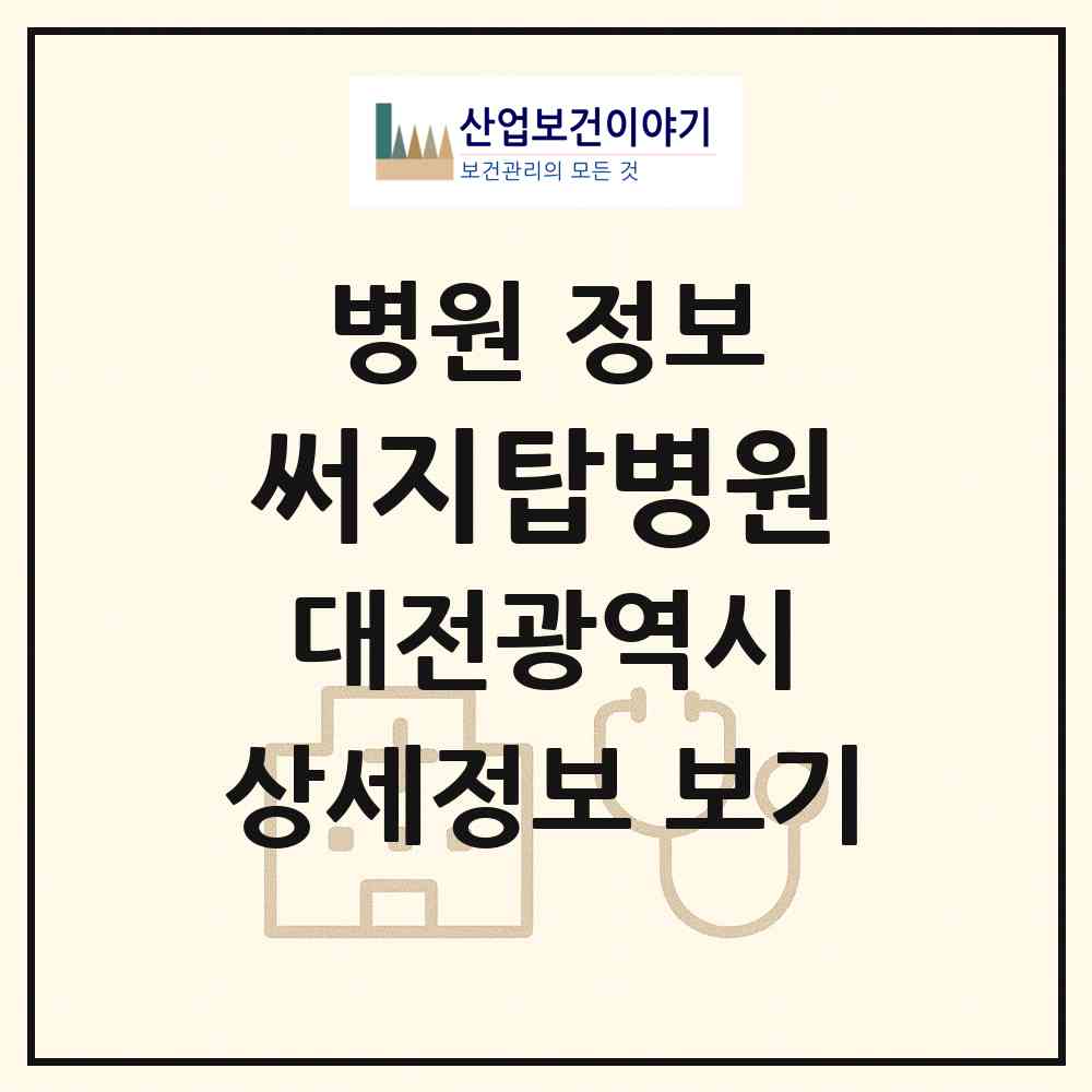 2026 써지탑병원 (대전 서구 둔산2동)|병원|요양기관 정보