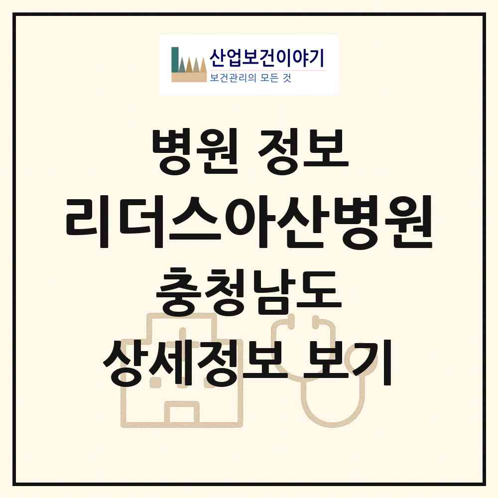 2026 리더스아산병원 (아산시 온양3동)|병원|요양기관 정보
