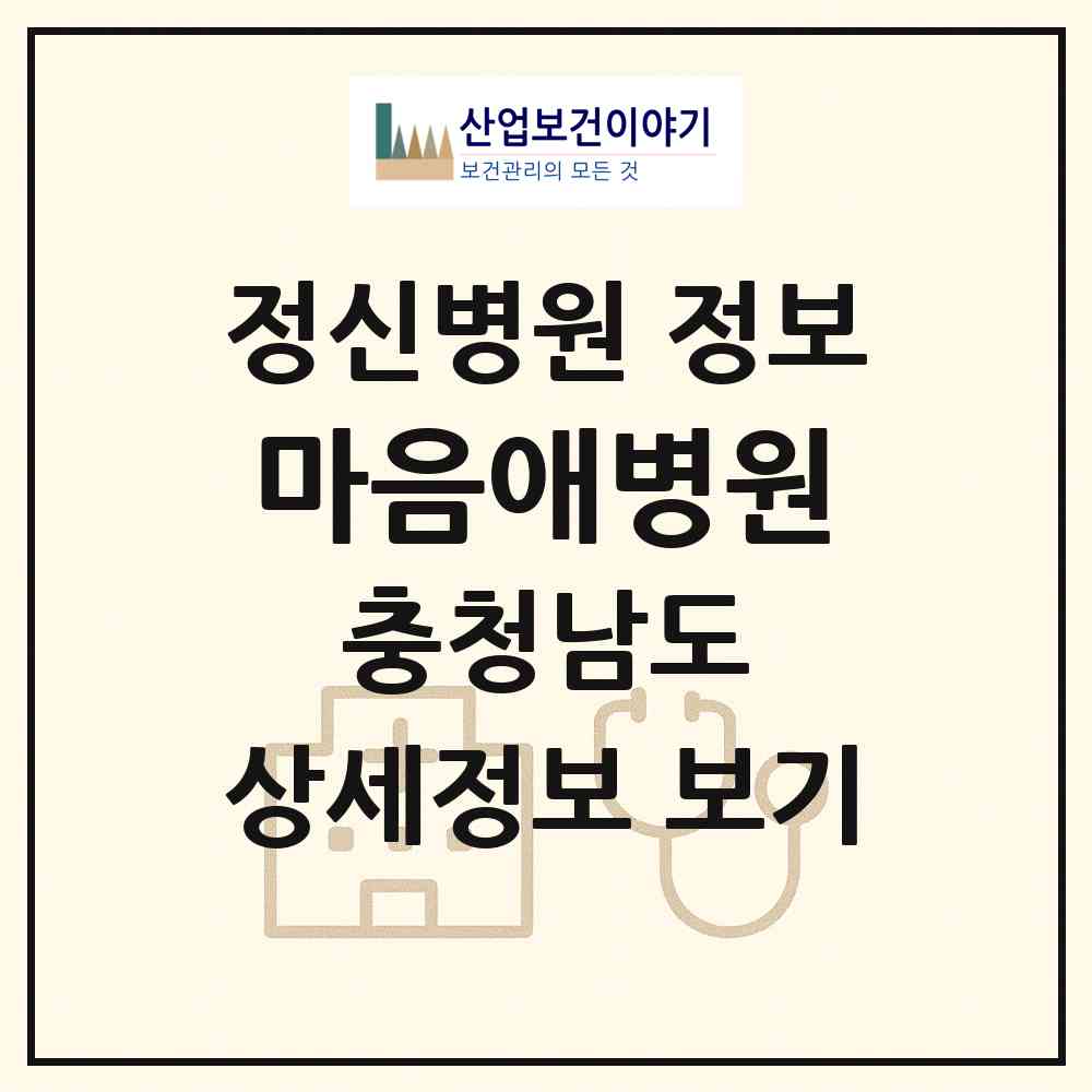 2026 마음애병원 (천안시 불당1동)|정신병원|요양기관 정보