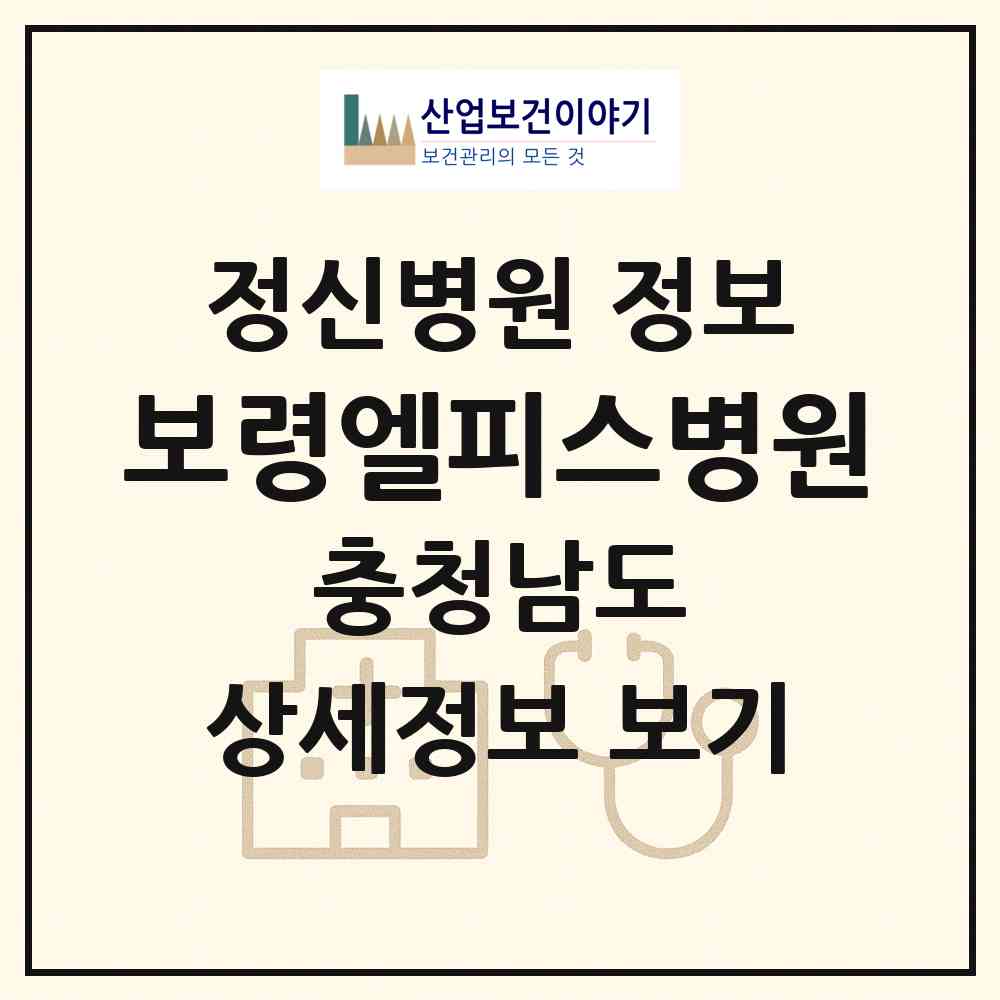 2026 보령엘피스병원 (보령시 대천3동)|정신병원|요양기관 정보
