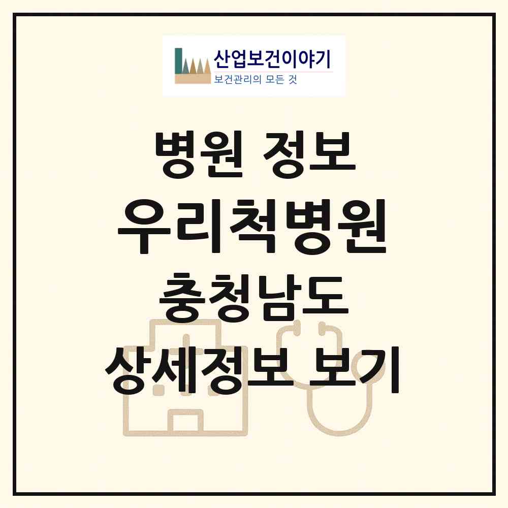 2026 우리척병원 (천안시 쌍용2동)|병원|요양기관 정보