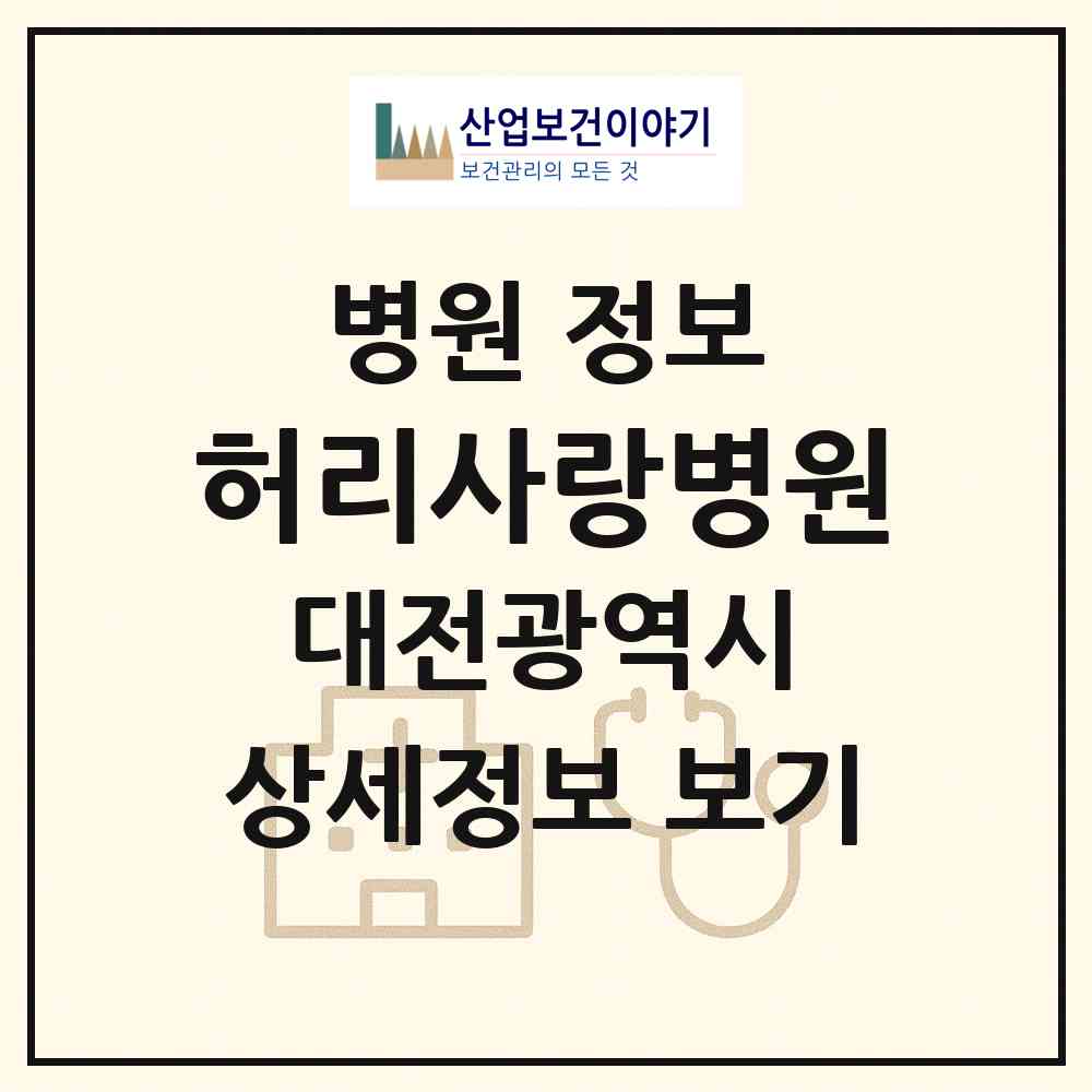 2026 허리사랑병원 (대전 서구 괴정동)|병원|요양기관 정보