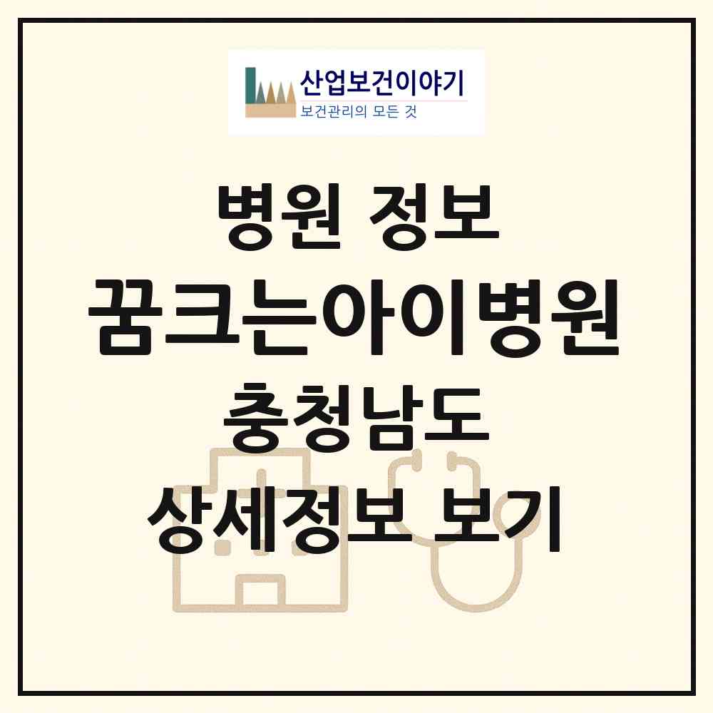2026 꿈크는아이병원 (아산시 배방읍)|병원|요양기관 정보