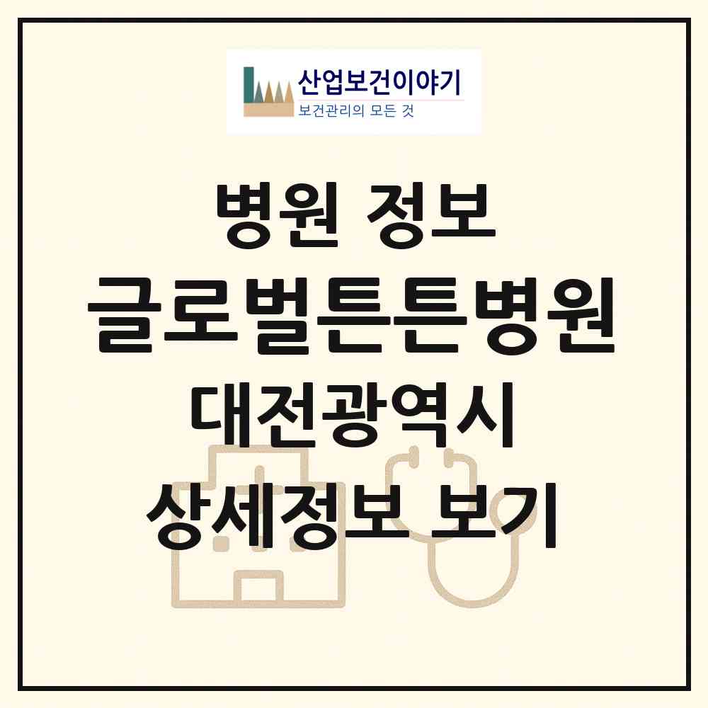 2026 글로벌튼튼병원 (대전 동구 용전동)|병원|요양기관 정보
