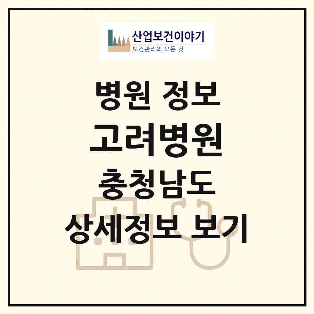 2026 고려병원 (논산시 취암동)|병원|요양기관 정보
