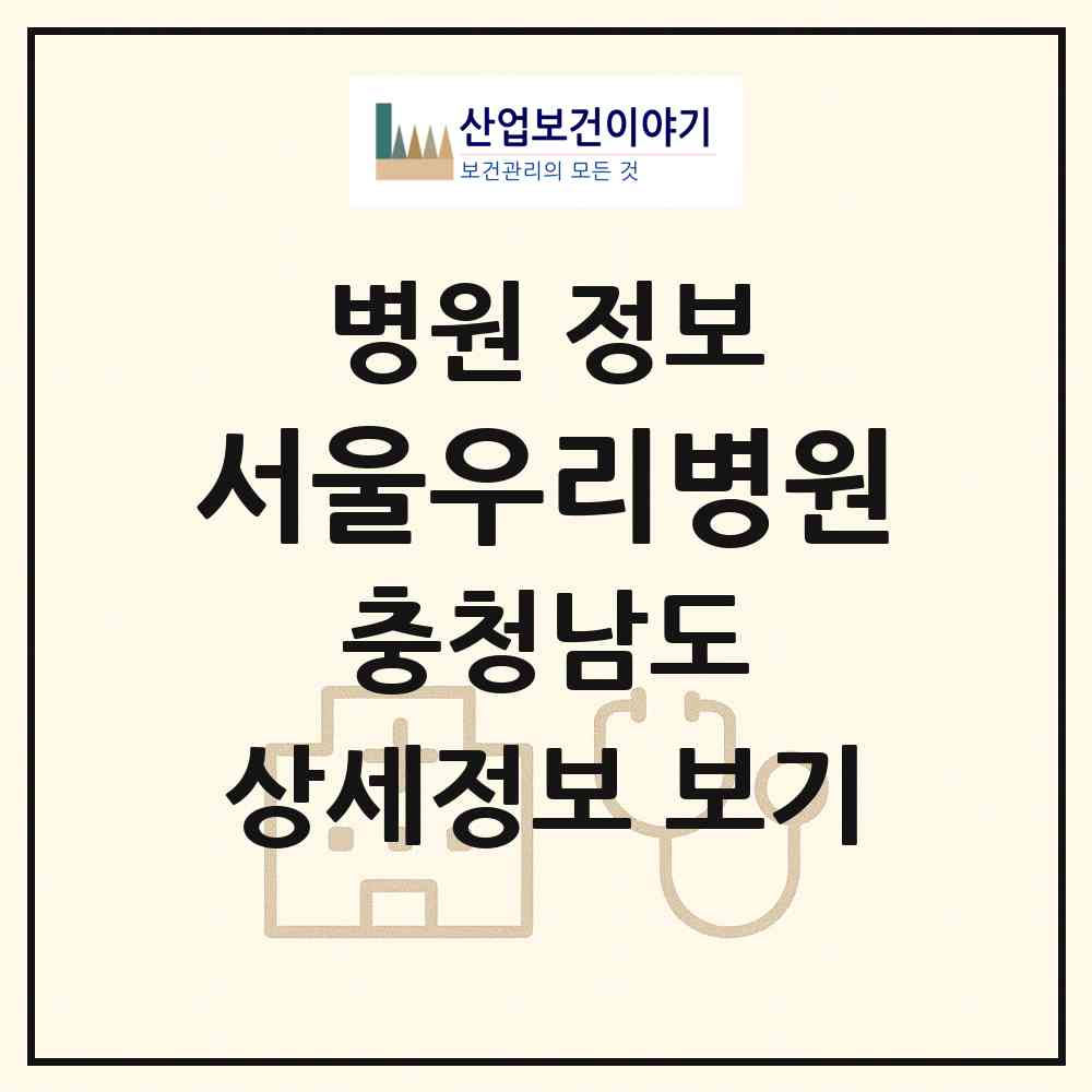 2026 서울우리병원 (천안시 백석동)|병원|요양기관 정보