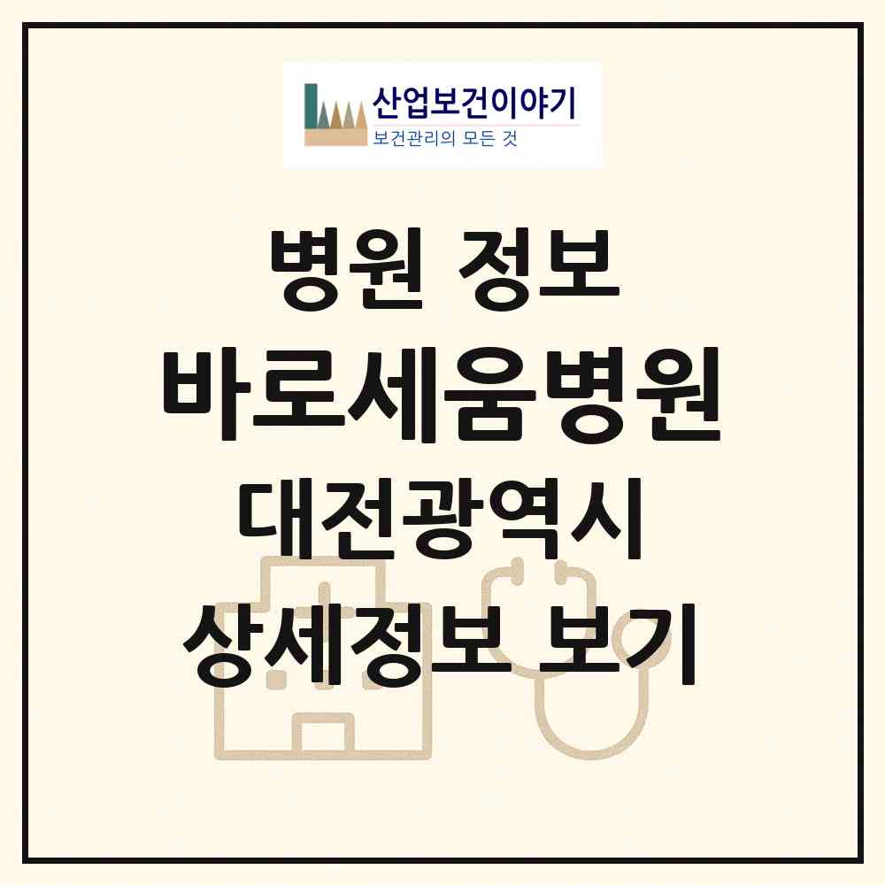 2026 바로세움병원 (대전 유성구 원신흥동)|병원|요양기관 정보