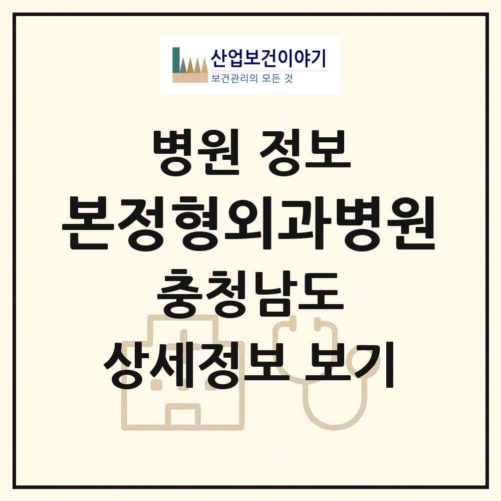 2026 본정형외과병원 (천안시 쌍용2동)|병원|요양기관 정보