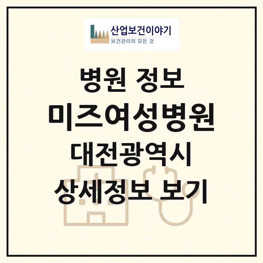 2026 미즈여성병원 (대전 서구 탄방동)|병원|요양기관 정보