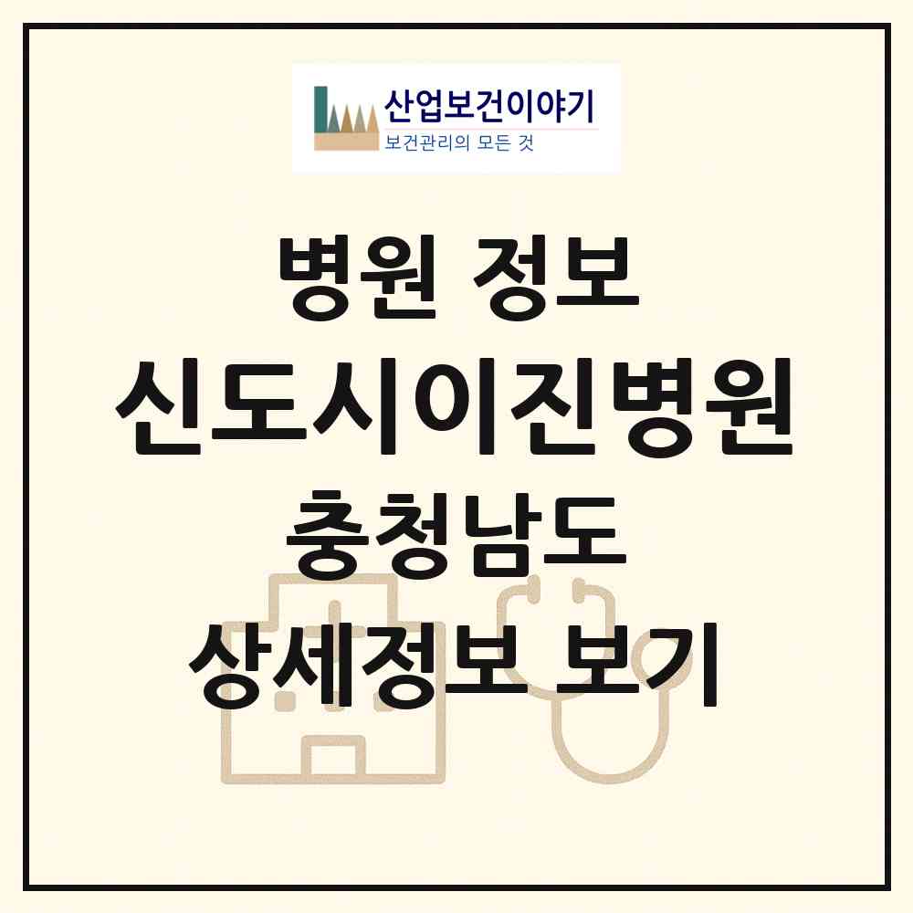 2026 신도시이진병원 (아산시 배방읍)|병원|요양기관 정보