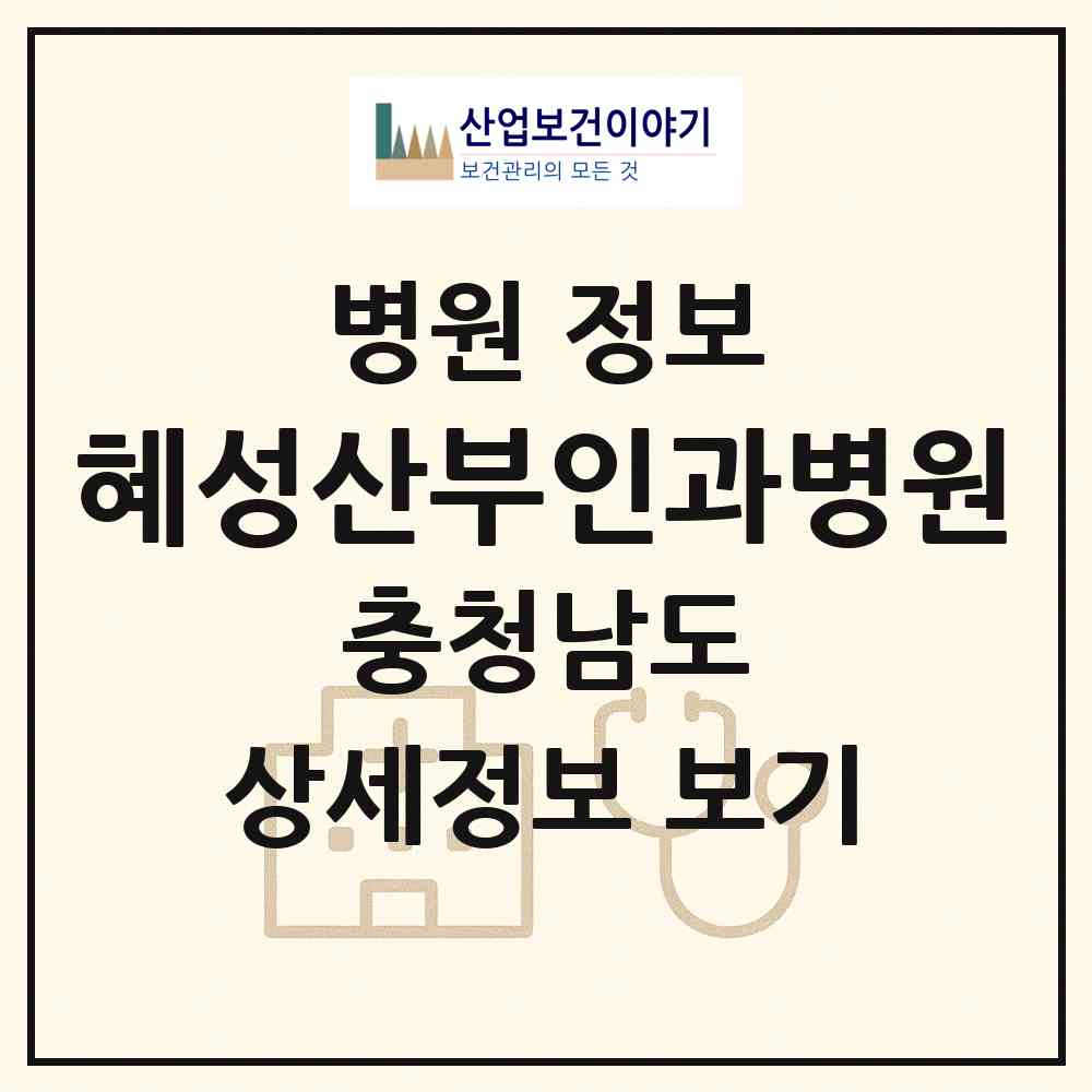 2026 혜성산부인과병원 (천안시 쌍용1동)|병원|요양기관 정보