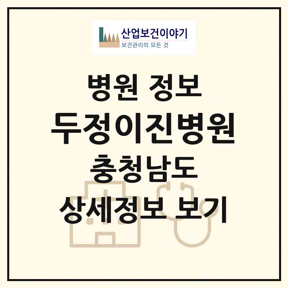 2026 두정이진병원 (천안시 부성2동)|병원|요양기관 정보