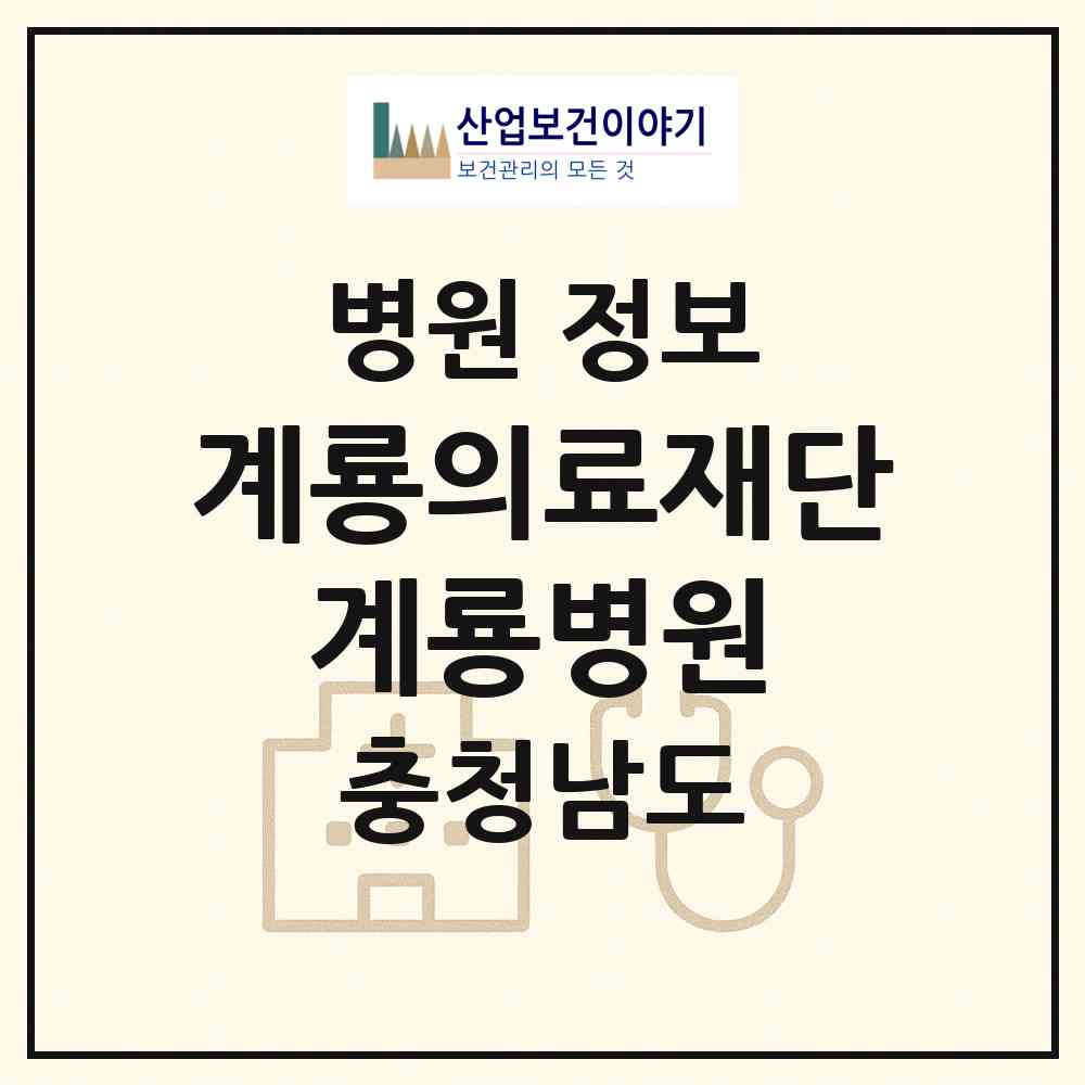 2026 의료법인 계룡의료재단 계룡병원 (계룡시 금암동)|병원|요양기관 정보