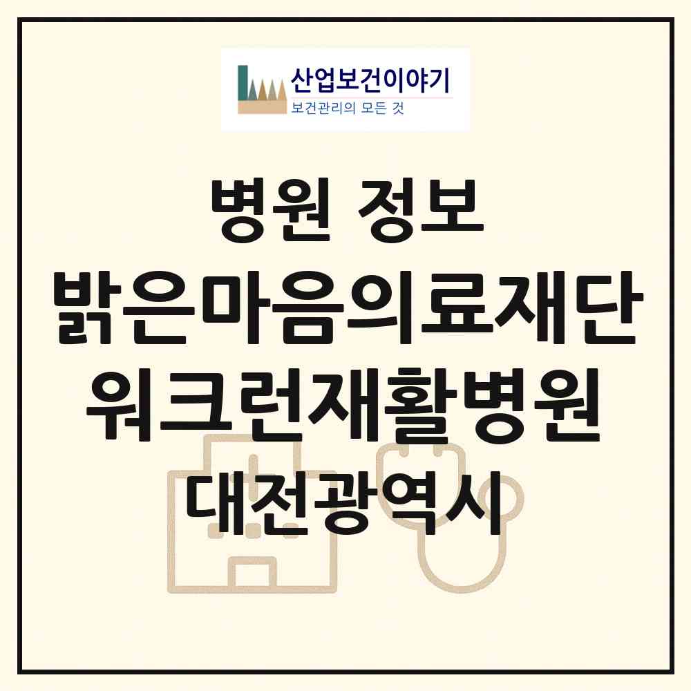 2026 의료법인 밝은마음의료재단 워크런재활병원 (대전 유성구 온천1동)|병원|요양기관 정보