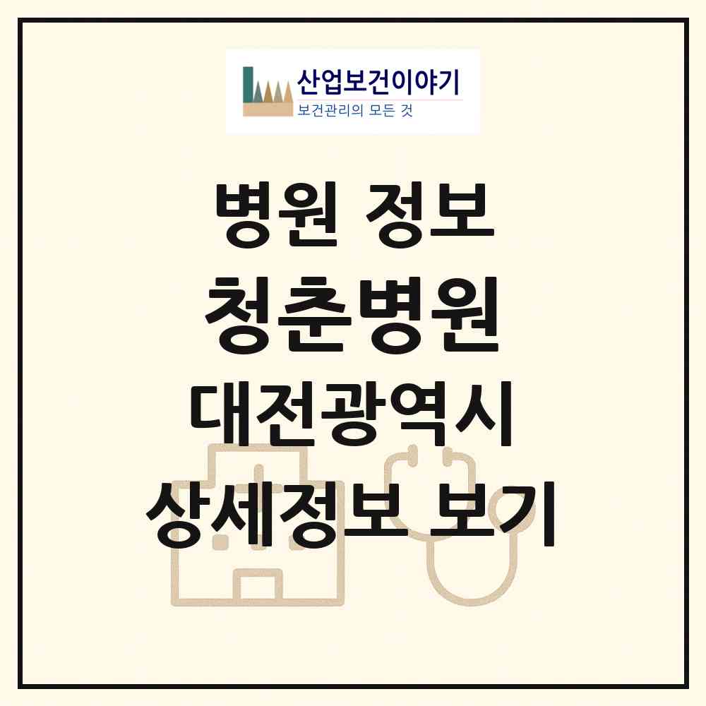 2026 청춘병원 (대전 중구 은행선화동)|병원|요양기관 정보