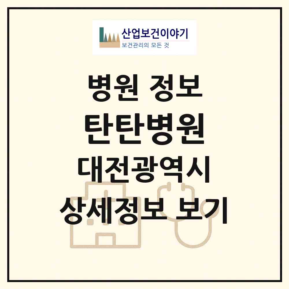 2026 탄탄병원 (대전 서구 탄방동)|병원|요양기관 정보