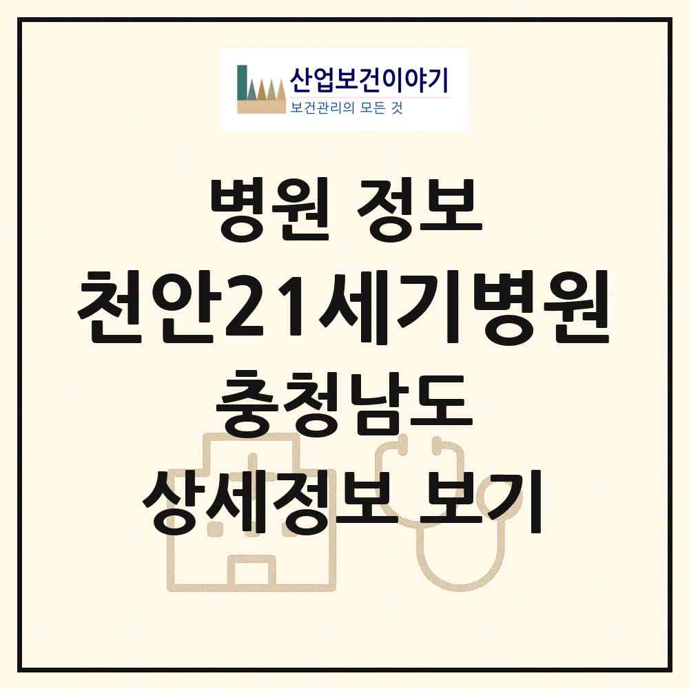 2026 천안21세기병원 (천안시 부성2동)|병원|요양기관 정보
